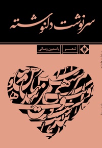 سرنوشت دلنوشته